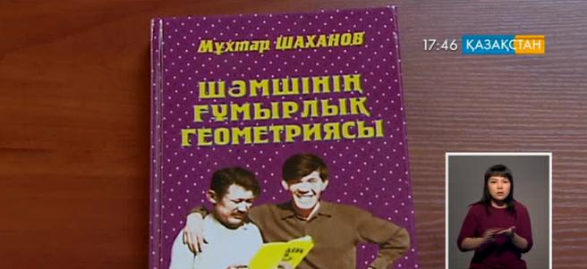 Алматыда Мұхтар Шахановтың «Шәмшінің ғұмырлық геометриясы» атты кітабының тұсаукесері өтті