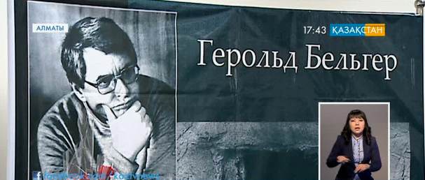 Алматыда Герольд Бельгерді еске алу кеші өтті