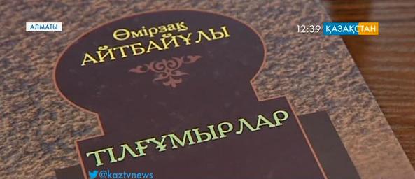 Алматыда Өмірзақ Айтбайұлының 5 томдық таңдамалы еңбектерінің тұсаукесері өтті
