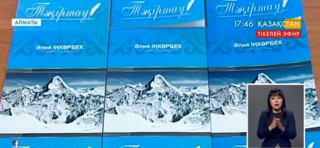 Жас ақын Әлия Іңкәрбектің  «Тәңіртау» кітабы жарық көрді