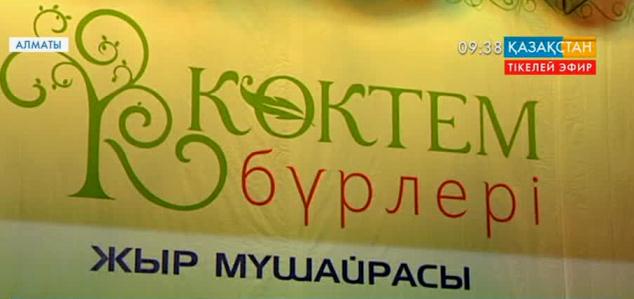 Алматыда «Көктем бүрлері» жыр мүшәйрасының жабылу салтанатына арналған поэзиялық кеш өтті