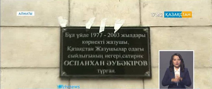 Алматыда жазушы Оспанхан Әубәкіров тұрған үйге ескерткіш тақта орнатылды