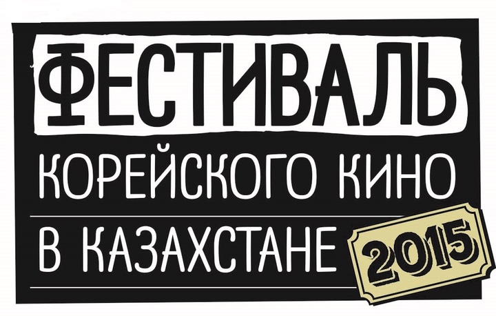 10 октября в Казахстане стартует ежегодный Фестиваль корейского кино в Казахстане 2015
