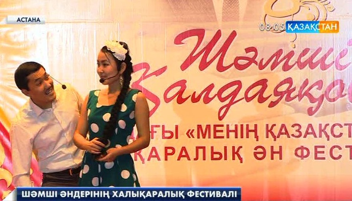 В Астане стартовал фестиваль песен имени Шамши Калдаякова «Менiң Қазақстаным»