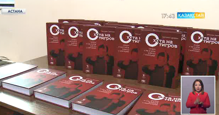 Астанада К.Сыроежкиннің «Жолбарыс аулау: Қытай жемқорлықпен неге және қалай күресті?» монографиясының тұсаукесері өтті