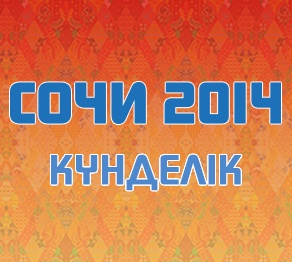 Олимпиада күнделігі. 8 ақпан (ВИДЕО)