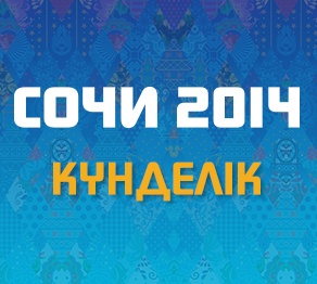 Олимпиада күнделігі