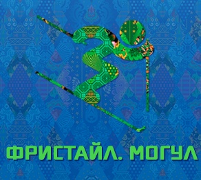 Могул жарысында Дмитрий Рейхерд финалға өтті