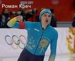 Роман Креч: Я очень благодарен болельщикам