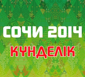 Олимпиада күнделігі