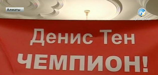 Денис Тен елге оралды