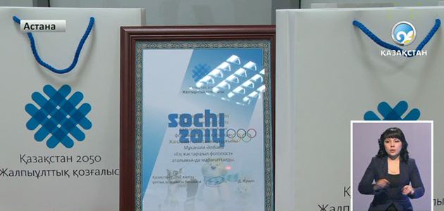 «Like Kazakhstan In Sochi»  акциясы аяқталды