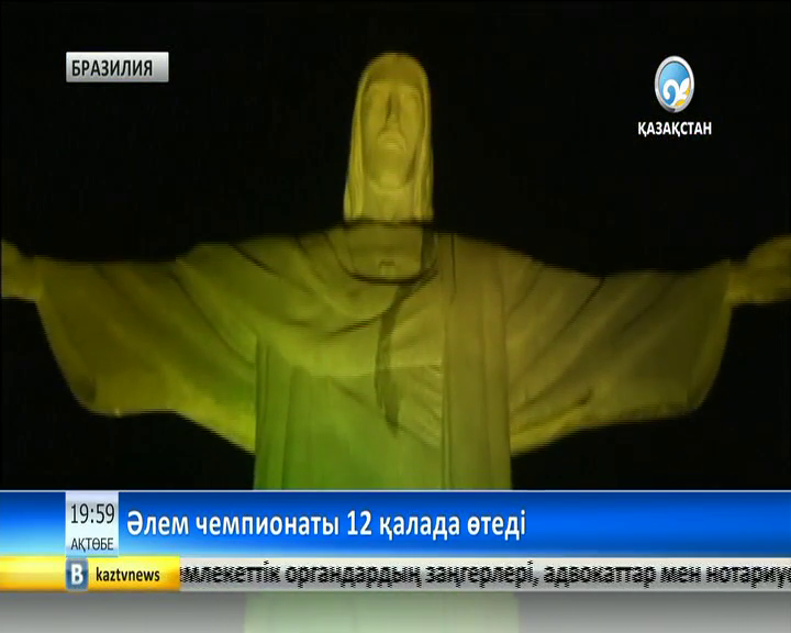 Бразилияда Әлем чемпионаты кезінде қоғамдық тәртіпті 100 мың полицей қадағалайды