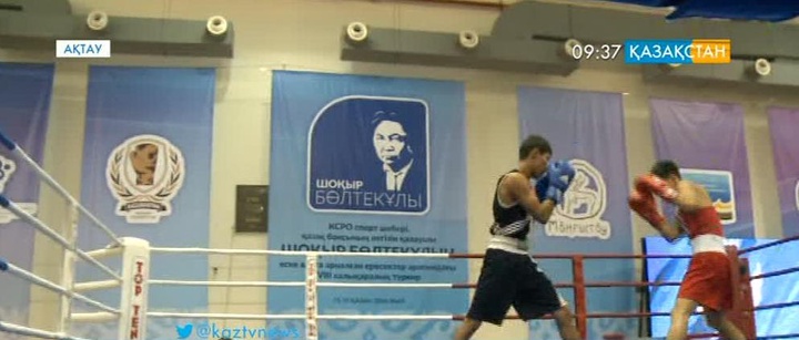 Ақтауда бокстан Шоқыр Бөлтекұлы атындағы халықаралық турнир өтті
