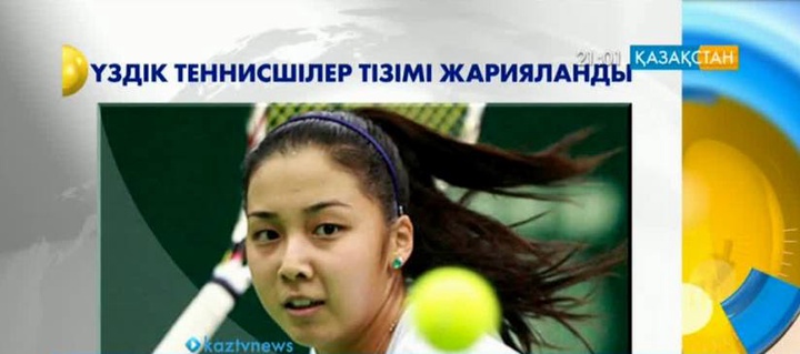 Зарина Диас WTA тізімінде 33 орынға ие болды