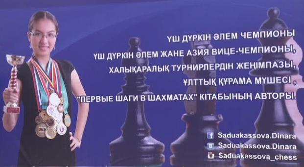 Астанада шахматтан үш дүркін Әлем чемпионы Динара Сәдуақасованың жүлдесі үшін турнир өтті