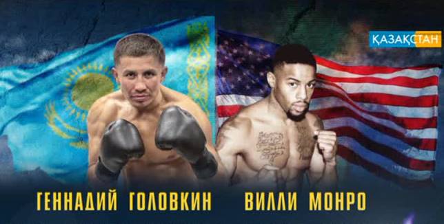 Г.Головкин мен кіші В.Монро арасындағы жекпе-жек Лос-Анджелестегі  «Форум» аренасында өтеді