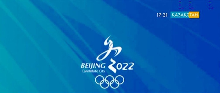 ХОК: 2022 жылғы Қысқы Олимпиада ойындары Бейжіңде өтеді