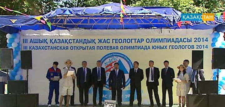 Жас геологтардың ІІІ Олимпиадасы басталды