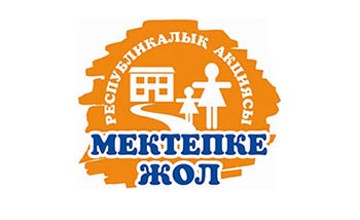 Алматыда «Мектепке жол» акциясы аясында 200-ге жуық балаға қамқорлық жасалды