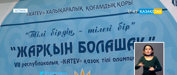 «Жарқын болашақ» VII республикалық «KATEV» қазақ тілі олимпиадасы басталды