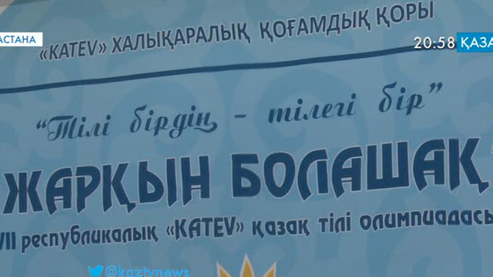 «Жарқын болашақ» қазақ тілі олимпиадасы өз мәресіне жетті