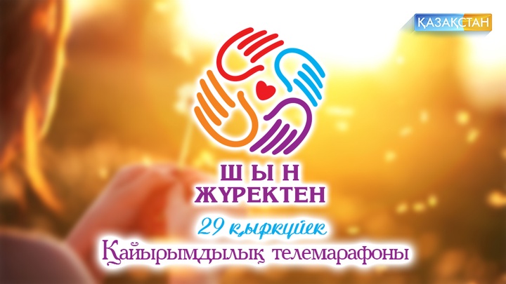 29 қыркүйекте «Қазақ­стан» РТРК» АҚ  тікелей эфирде  «Шын жүрек­тен»  қайырымдылық телемарафонын өткізеді