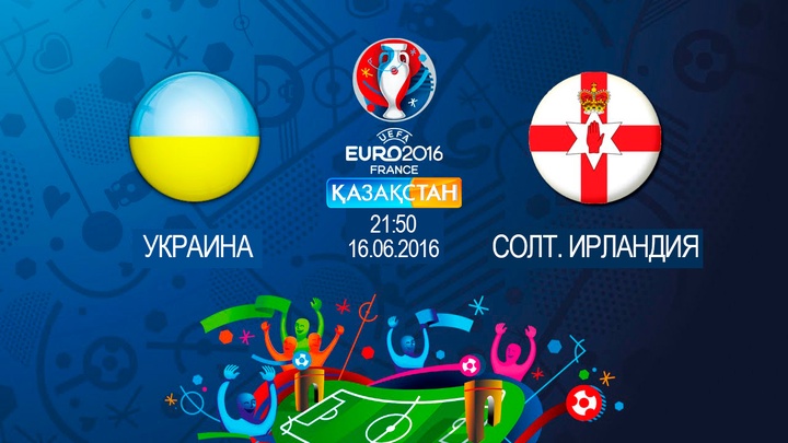 Бүгін Ұлттық арна Еуро-2016 аясындағы Украина-Солтүстік Ирландия матчын тікелей эфирде көрсетеді
