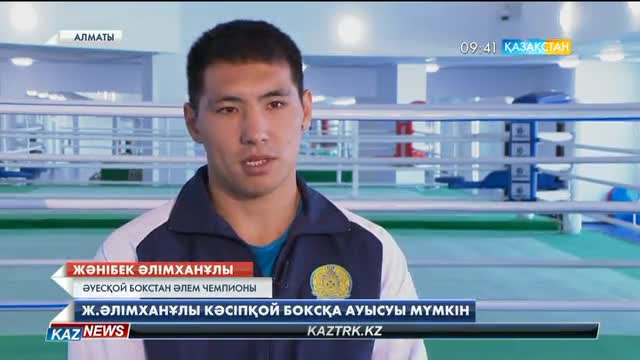 Жәнібек Әлімханұлы кәсіпқой боксқа ауысуы мүмкін