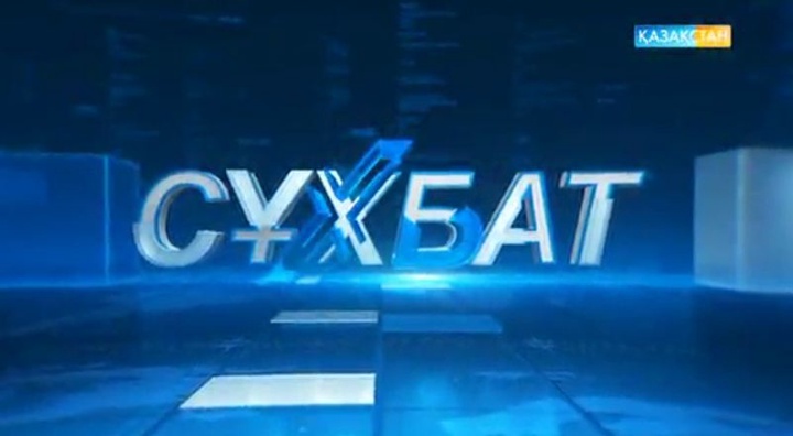 «Сұхбат» хабары арқылы денсаулық, білім және мәдениет салаларының басшыларына 500-ге жуық  сауал жолданды