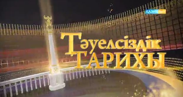 Тәуелсіздік тарихы. 2001 жыл ел есінде несімен қалды? (ВИДЕО)