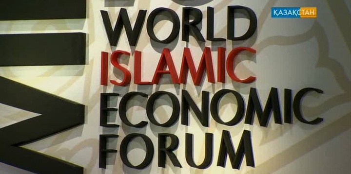Дүниежүзілік Ислам экономикалық форумы өтті