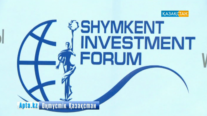 Шымкентте инвестициялық форум өтті