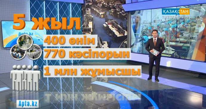 Өткен 5 жылда елімізде бұған дейін өндірілмеген жаңа 400 өнім түрі шыға бастады
