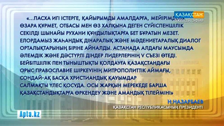 Елбасы елдегі христиан дінінің өкілдерін Пасха мерекесімен құттықтады