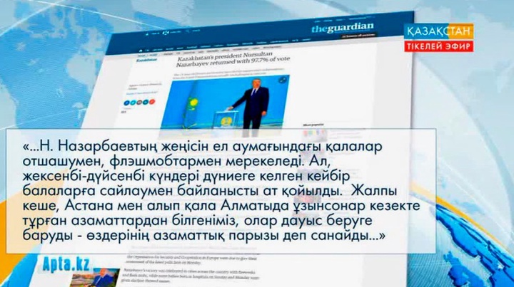 Халықаралық ақпарат құралдарында сайлау туралы не жазылып, не айтылды?