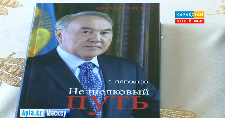 Сергей Плехановтың Нұрсұлтан Назарбаев туралы «Не шелковый путь» атты кітабы жарық көрді