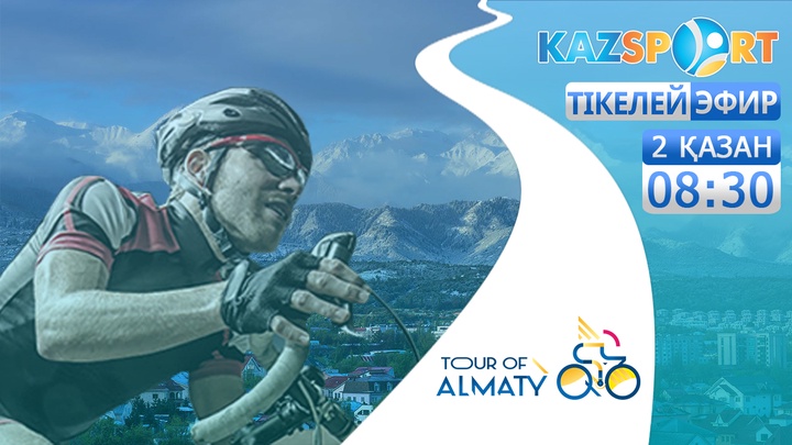 «Kazsport» телеарнасы «Тур Алматы-2016» жарысын тікелей эфирде көрсетеді