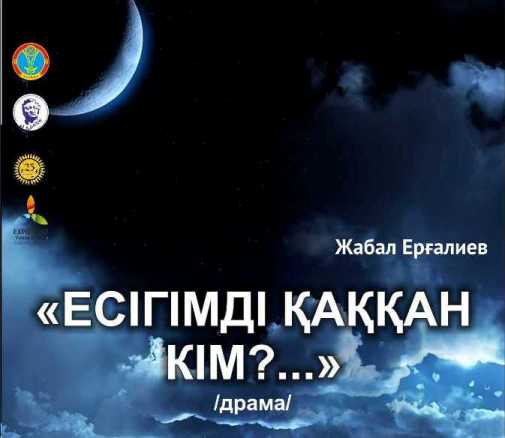 Қ.Қуанышбаев  театрында  «Есігімді қаққан кім?...» атты драманың премьерасы өтеді
