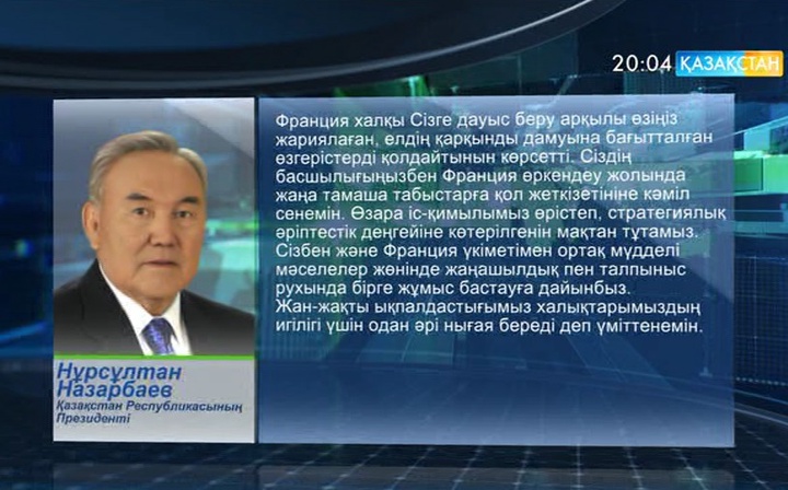 Мемлекет басшысы Францияның жаңадан сайланған президентіне құттықтау жеделхатын жолдады