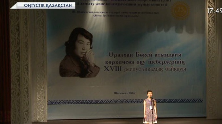 Оңтүстік Қазақстан облысында Оралхан Бөкей атындағы көркемсөз оқу шеберлерінің республикалық байқауы өтті