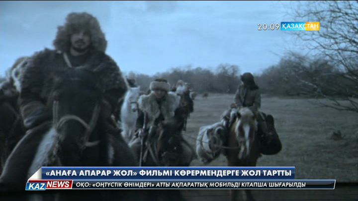 Алматыда Ақан Сатаевтің «Анаға апарар жол» көркем фильмінің тұсаукесер рәсімі өтті