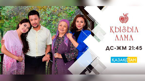 Ертеңнен бастап Ұлттық арна отандық «Қызыл алма» телехикаясын ұсынады