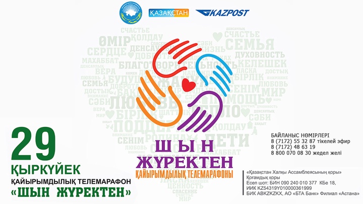 Бүгін сағат 10:00-де Ұлттық арнадан тікелей эфирде шын жүректен қайырымдылық телемарафоны басталады