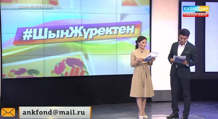 «Шын жүректен» телемарафонына келген хаттардың ешбірі назардан тыс қалмайды (ВИДЕО)