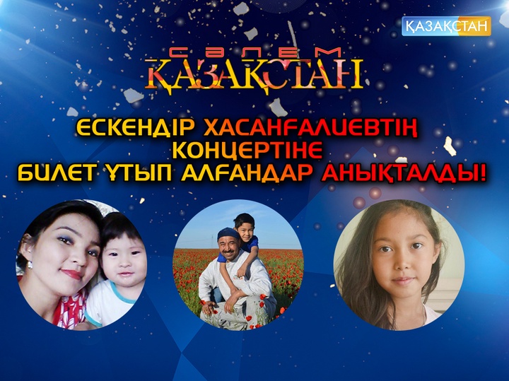 «Сәлем, Қазақстан!». Ескендір Хасанғалиевтің концертіне келіңіз!