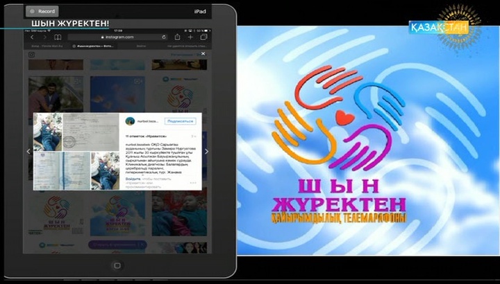#ШынЖүректен хэштегі бойынша келіп түскен өтініштер (ВИДЕО)