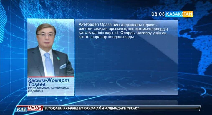 Бірқатар саясаткерлер Ақтөбедегі оқиғаларға қатысты пікірлерін білдірді