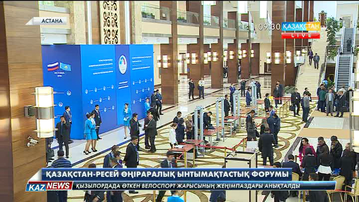  Елордадағы Тәуелсіздік сарайында Қазақстан-Ресей өңіраралық ынтымақтастық форумы басталды