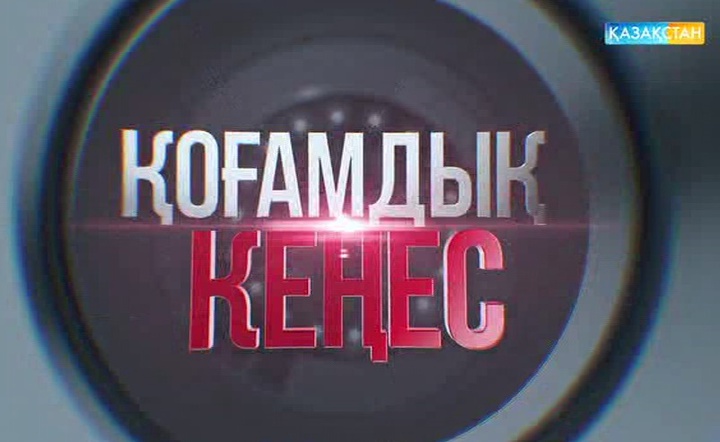 «Қоғамдық кеңес». Діни сауат – адаспау жолы (Толық нұсқа)